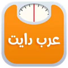 عرب دايت | Arab Diet APK download