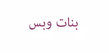 بنات وبس