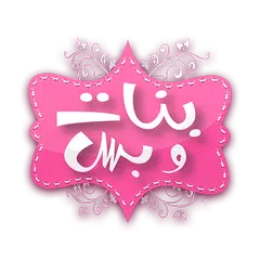 بنات وبس APK Herunterladen