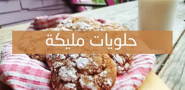 حلويات مليكة