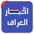 اخبار العراق | iraq news icône