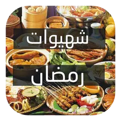 Ramadan recettes |شهيوات رمضان APK download