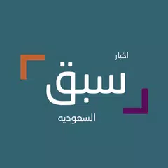 اخبار سبق السعوديه APK download