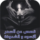 قصص عن السحر الأسود والشعوذة ไอคอน