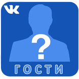 гости for VK