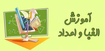 آموزش الفبا و اعداد