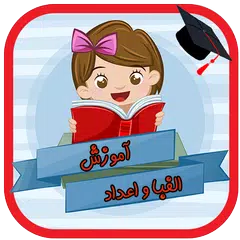 آموزش الفبا و اعداد APK download