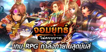 จอมยุทธ์ไม่ครบบาท