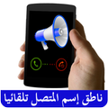ناطق اسم المتصل عند الاتصال