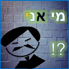 מי אני? أيقونة