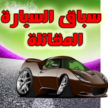 سباق السيارات المقاتلة