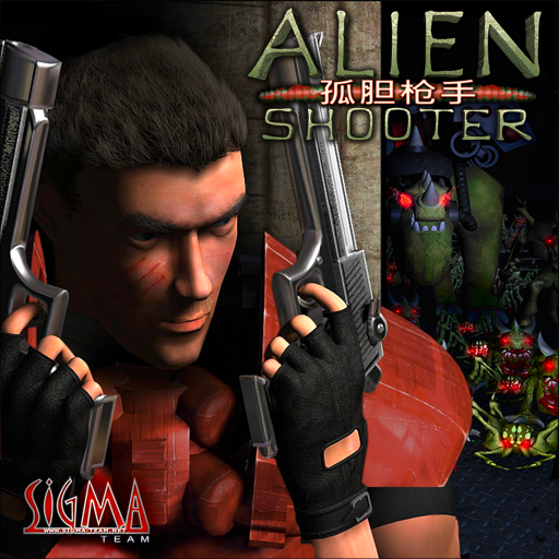 孤胆枪手 (Alien Shooter)