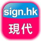 آیکون‌ www.sign.hk  現代廣告