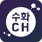 수화채널 icon