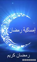 إمساكية رمضان 2014 скриншот 2