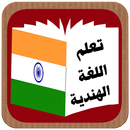 تعلم اللغة الهندية APK