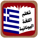 تعلم اللغة اليونانية APK