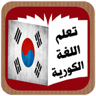 تعلم اللغة الكورية simgesi