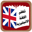 تعليم اللغة الانجليزية APK