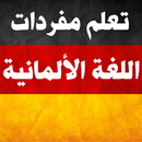 مفردات الالمانية Learn German APK