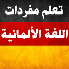 Icona مفردات الالمانية Learn German