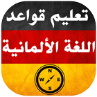 تعليم قواعد اللغة الالمانية icône