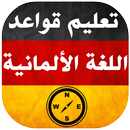 تعليم قواعد اللغة الالمانية APK
