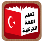 turkish تعلم اللغة التركية 图标