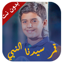 قمر سيدنا النبي - بدون نت APK
