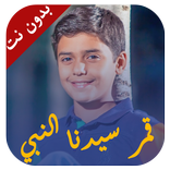 قمر سيدنا النبي - بدون نت