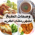 وصفات الطبخ لشهر رمضان الكريم icône