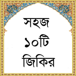 সহজ ১০টি জিকির