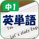 紙に書く英単語 - 中1- APK