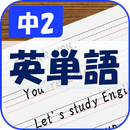 紙に書く英単語 - 中2- APK