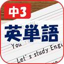 紙に書く英単語 - 中3- APK