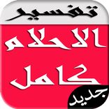 قاموس تفسير الأحلام