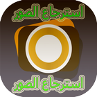 استرجاع جميع الصور المحذوفة icon