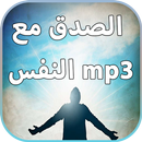 ﻿الصدق مع النفس APK