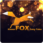 آیکون‌ Khmer Fox Fairy Tales