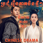 Khmer Chinese Drama icono
