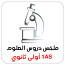 ملخص دروس العلوم أولى ثانوي APK