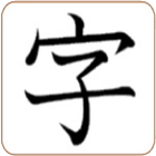 Kanji Study アイコン