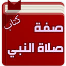 صفة صلاة النبي APK