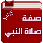 صفة صلاة النبي icon