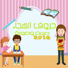 حروف الهجاء للاطفال تعليم الأطفال اللغة العربية أيقونة