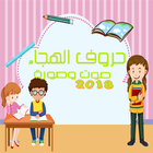 حروف الهجاء للاطفال تعليم الأطفال اللغة العربية biểu tượng