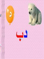 حروف الهجاء للاطفال تعليم الأطفال اللغة العربية الملصق
