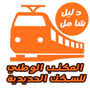 المكتب الوطني للسكك الحديدية ONCF (الدليل الشامل ) APK
