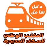 المكتب الوطني للسكك الحديدية ONCF (الدليل الشامل )