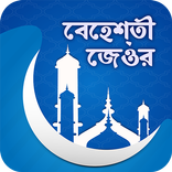 বেহেশতী জেওর সব খন্ড (Bahishti Zewar Bangla)